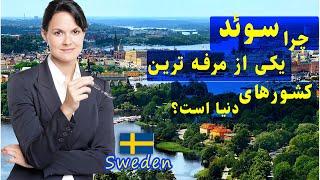 Sweden | Tvpluspersian !دانستنی های جالب کشور سوئد که نمی دانستید