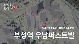 천안 부성역우남퍼스트빌 아파트 일조권 로얄동 로얄층 영상