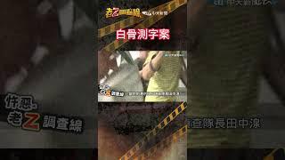 忤惡!埋葬10多年的秘密 被"田爺"神秘地解開了 @cti52oz