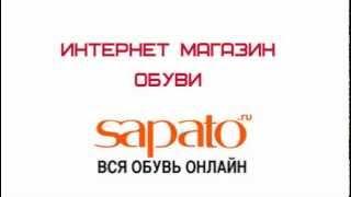 Интернет магазин обуви Sapato