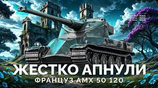 АМХ 50 120 - СТАЛ КРУТЫМ ПОСЛЕ АПА