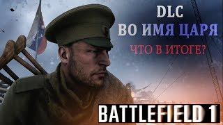 Во имя Царя, запоздалый вердикт по DLC для Battlefield1, обзор кампаний операций