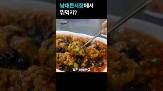 서울 남대문시장 맛집 Best 5, 짧게 딱 알려줌