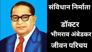 डॉक्टर भीमराव अंबेडकर का जीवन परिचय | biography of Dr Bhimrao Ambedkar | संविधान निर्माता | संविधान