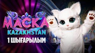 Маска Kazakhstan. 1-шығарылым | 1-выпуск