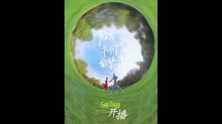 【#刘浩存】今日开播！！| 电视剧《#陷入我们的热恋》Chinese Drama "Be Passionately In Love" #liuhaocun
