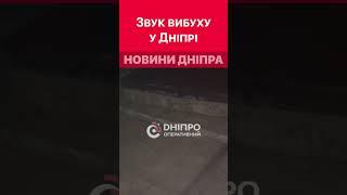  Звук вибуху, який було чутно у Дніпрі #дніпро #війна #війнавукраїни #російськаагресія #вибухи