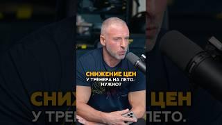 Норм ли тренеру снижать цены на услуги в летний период? #фитнес #тренер #маркетинг #продажи #спорт