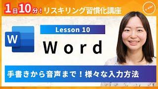 【ワード・Word】Lesson10：手書きから音声まで！様々な入力方法（初心者 ユースフル リスキリング習慣化講座）【研修・eラーニング】