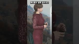 (실제 방송사고) 아나운서 민망 실수..184