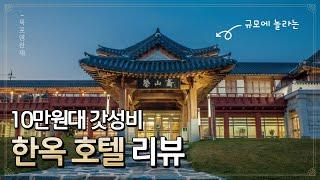 ️ 고급 한옥호텔이 단돈 10만원?! 가성비 감성숙소 끝판왕ㅣ한옥 펜션ㅣ목포 숙소