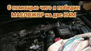 Мы победили масло Жор на Н4М,часть третья.