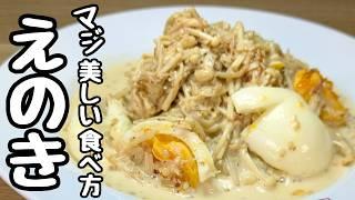 ``Enoki mushroom recipe'': Add a boiled egg and it's really delicious!