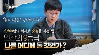 인간의 9등급, 나를 어디에 둘 것인가? | 2500년전의 처세로 오늘을 사는 법 [아변의 인생강의]