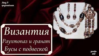 Византия: раухтопаз и гранат. Бусы и серьги.
