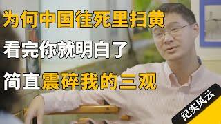 为何中国往死里扫黄？看完你就明白了，太毁三观了！#许知远 #纪实风云 #纪录片 #罗翔