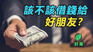 該不該借錢給好朋友？| 好葉原創故事