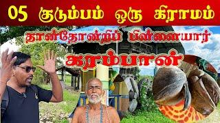 இப்பிடி ஒரு கிராமமா ? 05 குடும்பங்கள் மட்டும் வாழும் அதிசய கிராமம் | கரம்பான் | Valvai Sulax