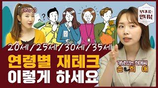 어릴 땐 이렇게 재테크하세요! 前은행원이 추천하는 가장 먼저 해야 하는 재테크 (ft.개념있는 희애씨) / 부티나는 인터뷰