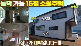 농막 가능한 약 15평 소형주택! 실내가 정말 예쁜 모델 소개합니다~!! #이동주택#모듈러주택#소형주택#세컨하우스#농막#주택