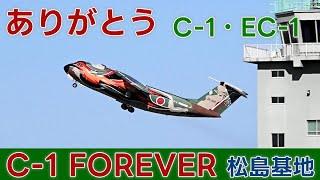 20250309 本日の松島基地 ありがとう C-1・EC-1