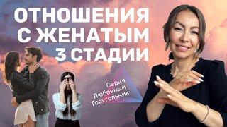  Отношения с женатым мужчиной | 3 стадии отношений с женатым мужчиной