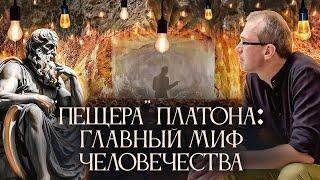 "Пещера" Платона: главный миф человечества