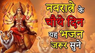 नवरात्रे के चौथे  दिन यह भजन जरूर सुने || navratri ke chauthe din yeh bhajan jarur sune || DAY:-4 ||