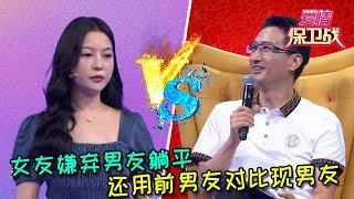 【愛情保衛戰：重置版】女友嫌棄男友躺平，還用前男友對比現男友 #情感  #正能量  #综艺  #分享  #推薦  #熱門  #塗磊 #爱情保卫战