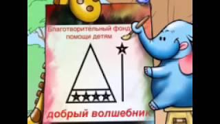Добрый Волшебник!