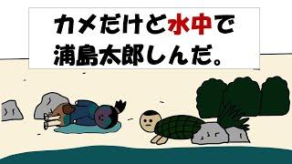 【アニメ】カメだけど水中で浦島太郎死んだ。