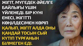 ЖІГІТ, МҮГЕДЕК ӘЙЕЛГЕ БАЙЛЫҒЫ ҮШІН ҮЙЛЕНЕДІ. БІР КҮНІ ЕНЕСІ, ЖІГІТТІ КӨҢІЛДЕСІМЕН КӨРІП ҚАЛЫП