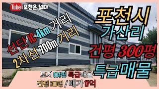 포천공장 고속도로인근 300평 급매물 도로확장은 덤! 선단동 부자부동산