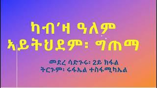 ካብዛ ዓለም ኣይትህደም፡ ግጠማ፡ መደረ ሳድጉሩ 2ይ ክፋል፡ ትርጉም ሩፋኤል ተስፋሚካኤል