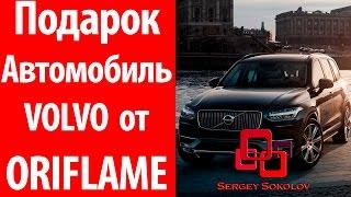 Подарок Автомобиль VOLVO от Oriflame Sergey Sokolov [ Сергей Соколов ]