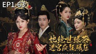 【Multi Sub】Miao Sixi enters the place to avenge her mother, rising from a maid to Consort Jing#drama