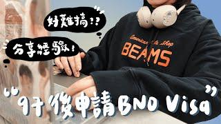 【97後申請BNO Visa】簽證兩星期批出申請好難填¿?同你逐步講點申請  | Yoiの耍廢日常