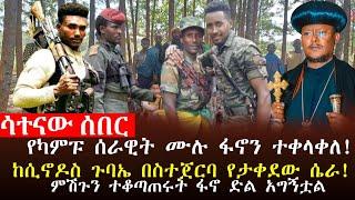  ሳተናው ዜና ፦ ከ23 በላይ የአገዛዙ ሀይል ፋኖን ተቀላቀለ፣የጠላትን ምሽግ ተቆጣጠሩ፣አቡነ ሳዊሮስ ጀርባ ያለው ሚስጥር