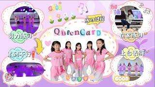 【日常生活Vlog#210】练习Queencard舞蹈过程 瑄瑄和朋友们(歆恩/靖涵/可馨/铭泫)跳QueenCard 看看她们一步一步学会这首歌 上台表演舞蹈【Swen Movie】