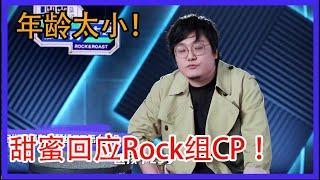 建国嫌李雪琴年龄太小？杨笠甜蜜回应跟Rock组CP 脱口秀大会S3