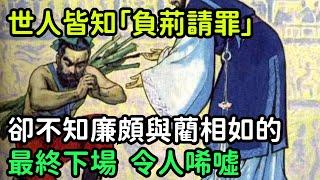 世人皆知「負荊請罪」，卻不知廉頗與藺相如的最終下場，令人唏噓【小菲扒歷史】 #歷史#歷史故事 #古代曆史#歷史人物#奇聞