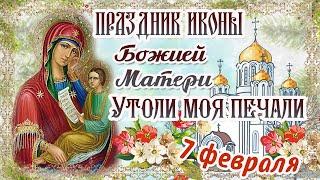 Праздник иконы Божией Матери «Утоли моя печали» 7 февраля! С Праздником!