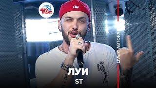 ST - Луи (LIVE @ Авторадио)