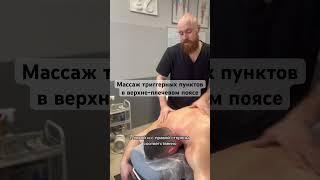 Массаж триггерных пунктов в верхне-плечевом поясе