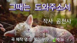 찬양시노래ㅣ그때는 도와주소서ㅣ작사 곰천사ㅣ곡/제작/영상 물미하이디수노ai