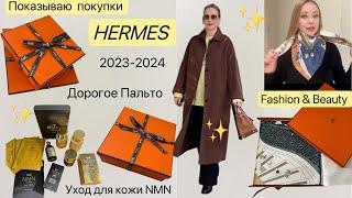 Модные покупки Hermes новое Пальто   NMN  антивозрастной  уход маска & добавки
