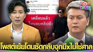 “ทนายธรรมราช” โพสต์เย้ย จี้ถามลบคลิปยัง “กรรชัย” เดือดซัดกลับ มึxไม่ใช่ศาล มาสั่งkuได้ไง | TOP DARA