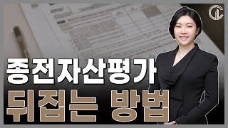 [재개발/재건축] 종전자산평가를 뒤집는 방법 - 최혜진 수석 변호사