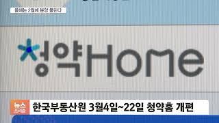 청약홈 개편에 올해 2월 분양 몰린다