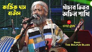 খাঁচার ভিতর অচিন পাখি | Khachar Bhitor Ochin Pakhi | Kartik Das Baul | Lalon Song | The Bolpur Blues